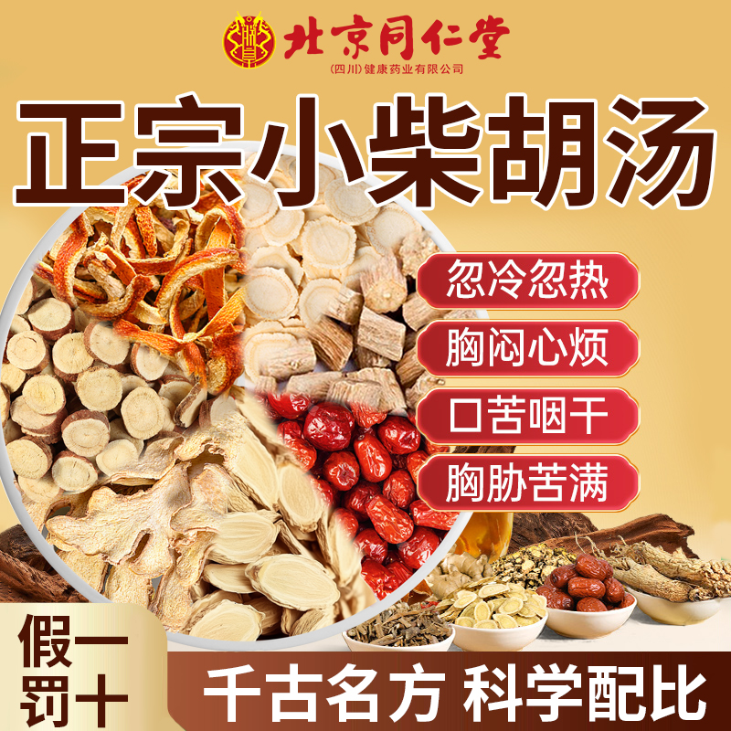 北京同仁堂朕皇小柴胡汤颗中成粒黄芪人参甘草正品官方旗舰店7km