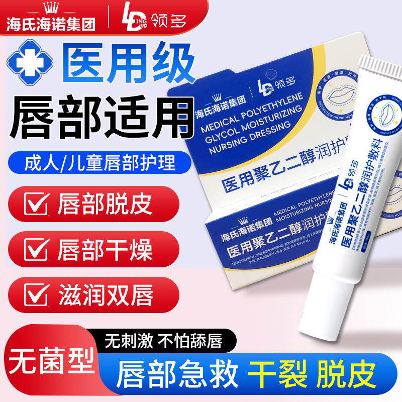 海氏海诺医用聚乙二醇润护敷料护唇膏儿童可用嘴唇干裂唇护理8dq