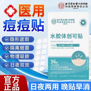 北京同仁堂内廷上用医用痘痘贴青春痘脓包痘吸脓液隐形防水yb9