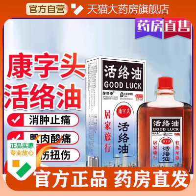 康字头活络油皱润安活络王道义双飞人黄道益活络油俄罗品质斯5op