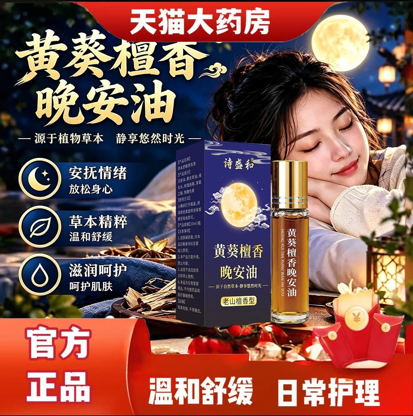 黄葵檀香晚安油草本精油温和植物