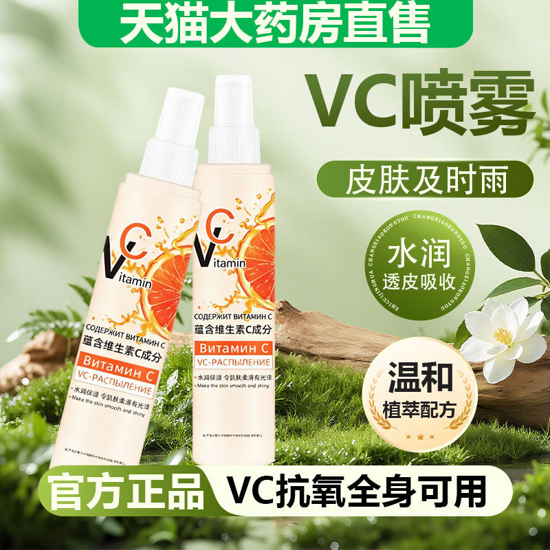 俄罗斯vc喷雾官方正品旗舰店补保水正品湿身体乳精华水提亮11sf