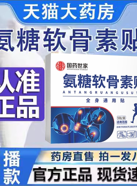 国药世家氨糖软骨膝盖素贴官方旗舰店正品国药世家氨糖软骨素2AZ