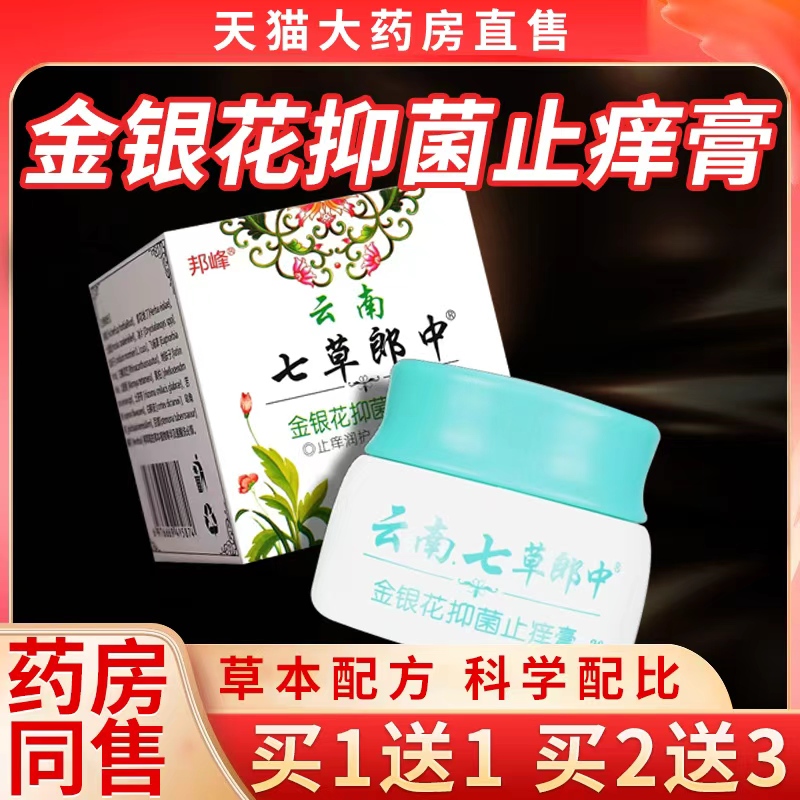 云南七草郎中金银花抑菌乳膏官方旗舰店皮肤外用非止痒草本膏 3vh