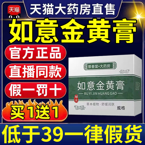 如意金黄膏外用皮肤抑菌外敷膏官方正品旗舰店草本萃取直播同款er