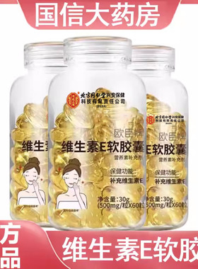 北京同仁堂内廷上用维生素E软胶囊营养补充剂内服外涂植物萃取gq