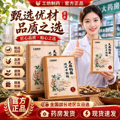 天麻钩藤疏风平颤贴正品保障