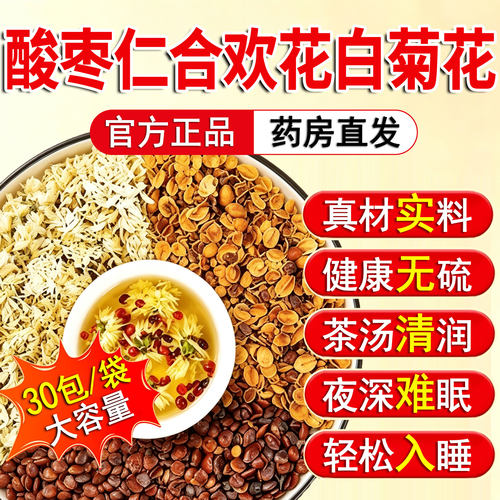 酸枣仁合欢花白菊花安茶中药材正宗眠合欢花干花煮水泡水喝茶23sf
