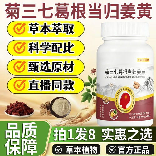 天猫大药房官方旗舰店正品菊三七葛根当归姜黄膳食营养补充剂1DT