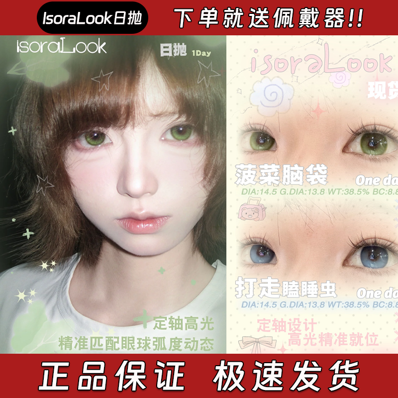 IsoraLook美瞳日抛10P高光定轴菠菜脑袋打走瞌睡虫冰泪光正品栋hn - 封面