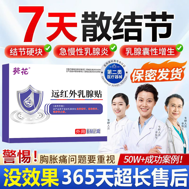 葵花远红外乳腺增生结节散结贴疏通硬块囊肿乳腺炎乳腺炎溢液3yw