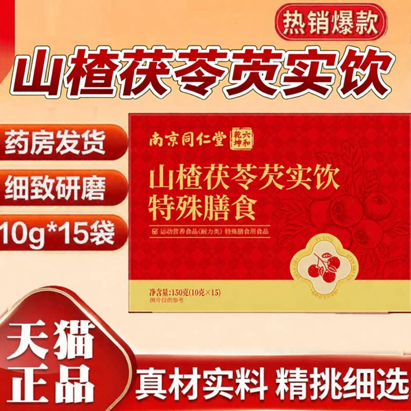 全网热销·山楂茯苓芡实饮图片