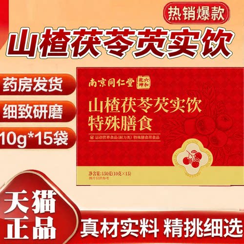 全网热销·山楂茯苓芡实饮