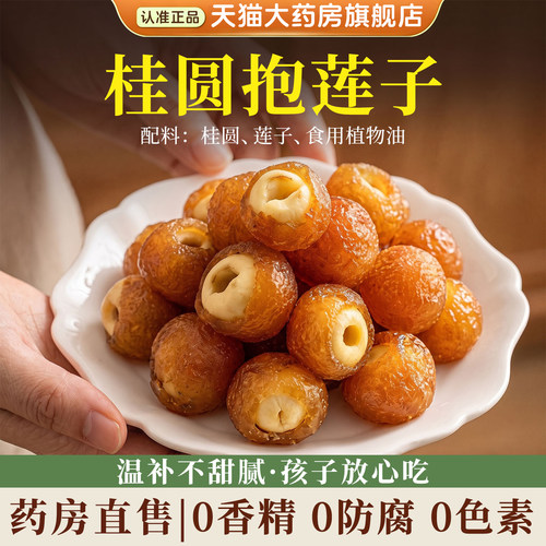 桂圆抱莲子官方旗舰店开袋即食果干零食正品特优级非独立包装8km