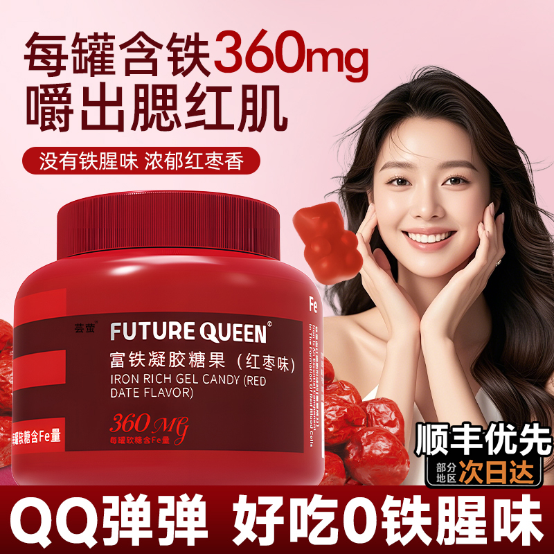 塑富铁软糖果物富铁维生素软糖赫元气女性孕妇孕期含血铁元素1tl