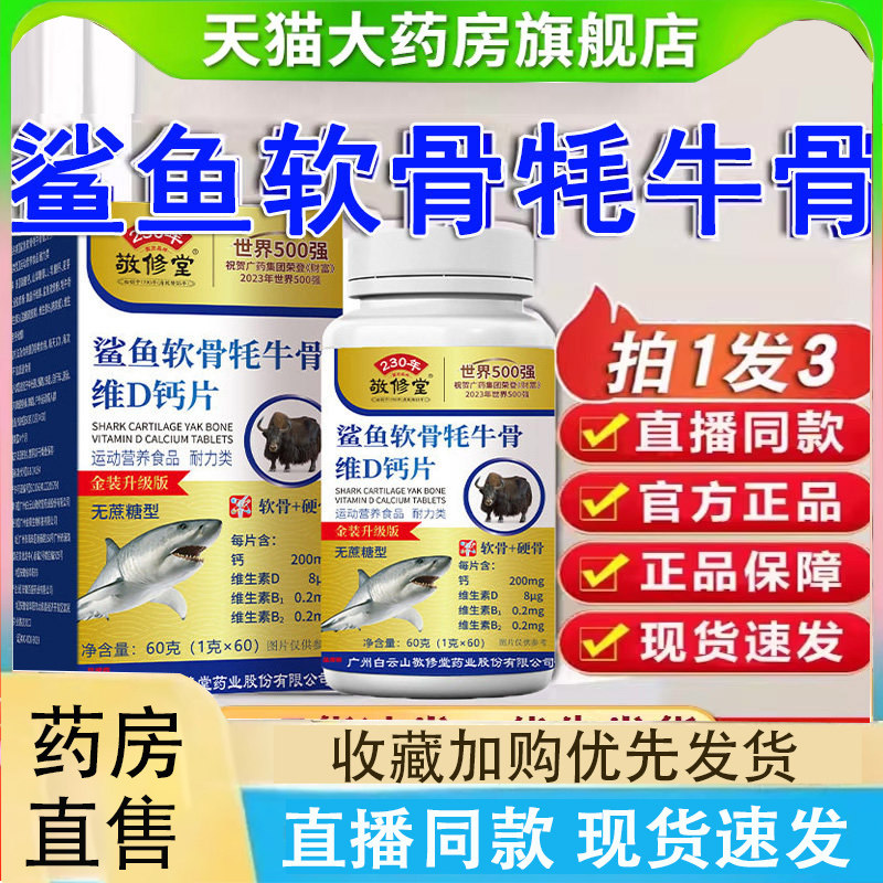 广州白云山敬修堂鲨鱼软骨牦牛骨维D钙片官方旗舰店正品大药房9dq图片