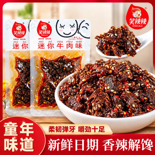 笑辣辣迷你牛肉味各种解馋小零食辣条素肉湖南特产麻辣官方正品er