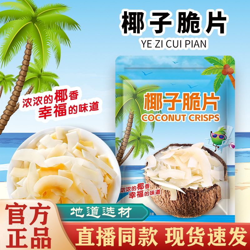 椰子片炭烤椰子脆片海南特产零食香酥椰子干网红解馋小吃休闲dv