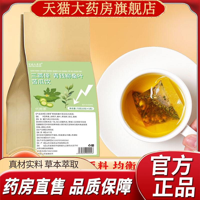 三蒿佭青钱柳叶苦瓜饮苗方茶甄选原料决明子桑叶葛根牛蒡根滋2hg