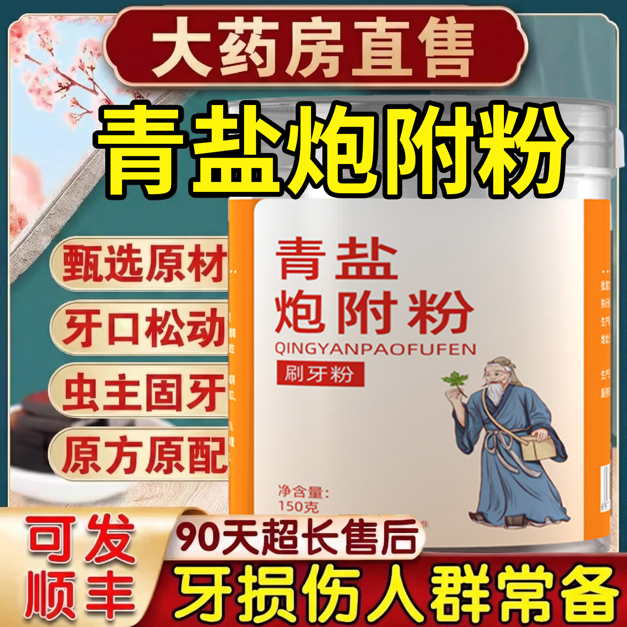 青盐炮附子刷牙粉青盐泡芙子粉牙膏倪海厦固齿泡麸子nn