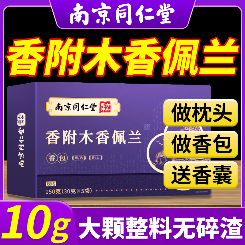 南京同仁堂香附木香佩兰各10g克香包香囊中药材正品官方旗舰店nn