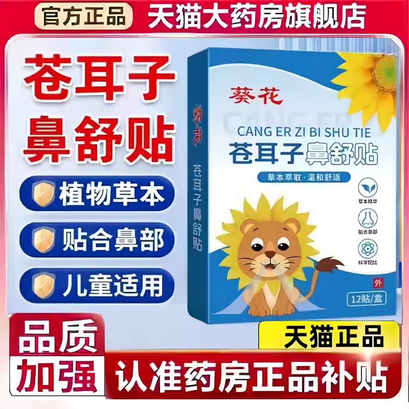 葵花苍耳子鼻舒贴宝宝儿童鼻炎油成人官方正品旗舰店通气鼻贴3bc