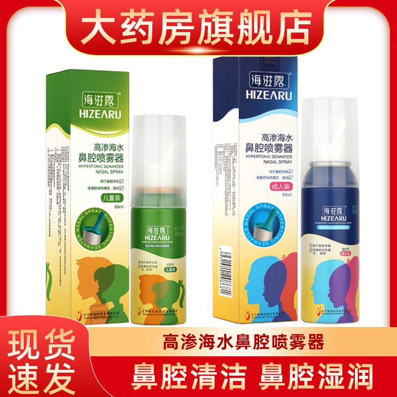 海滋露高渗海水儿童成人生理性盐水鼻腔喷雾器洗鼻清洗fn