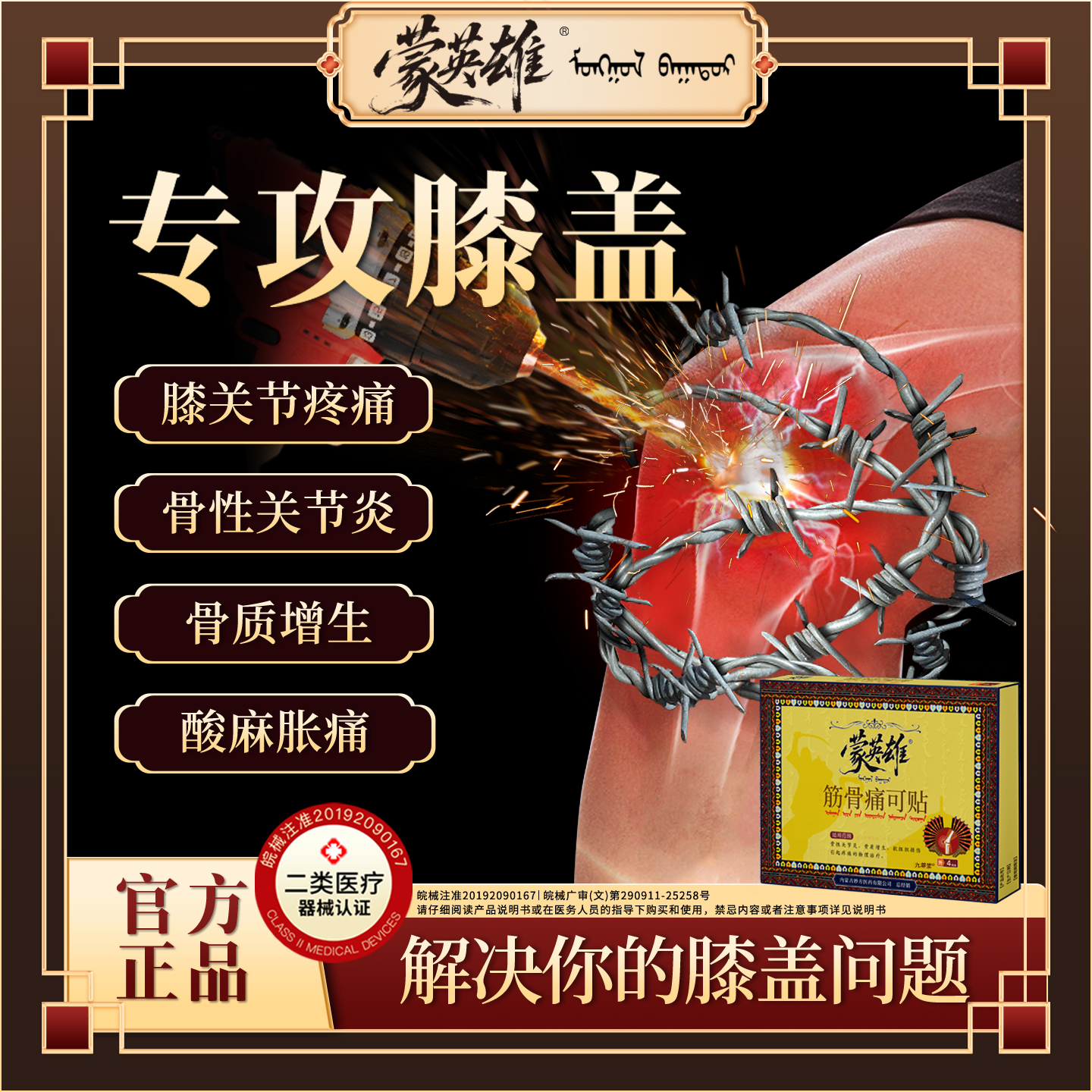 蒙英雄筋骨痛可贴膝盖贴官方旗舰店药房直售膝关节炎骨质增生1bf