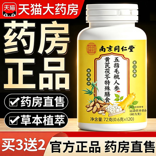 南京同仁堂五指毛桃人参黄芪茯苓片官方旗舰店正品营养食品3dq