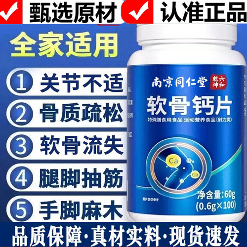 南京同仁堂软骨钙片中老年人男女性正品成年补钙骨质疏松9dq
