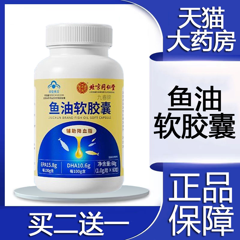 药房发】同仁堂鱼油软胶囊