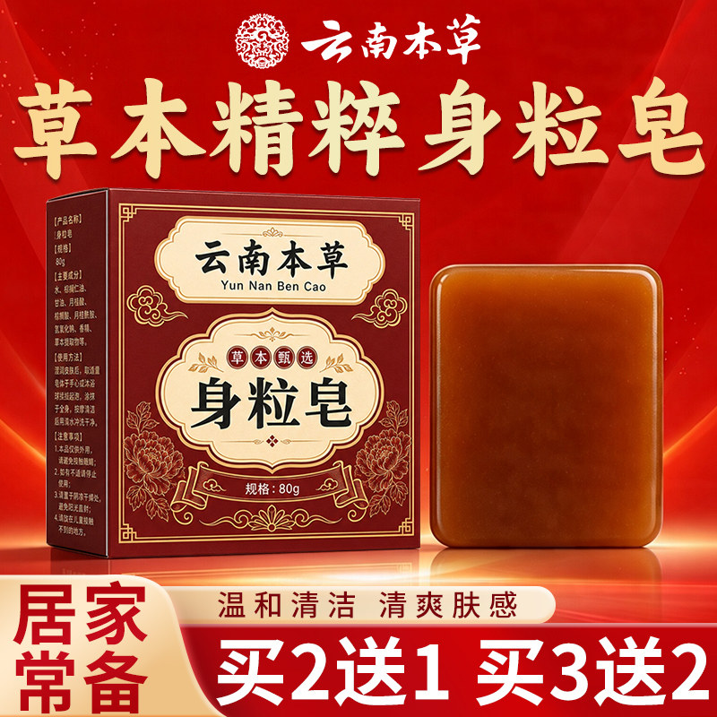 云南本草身粒皂官方旗舰店正品净肤手工皂皮肤护理清洁洁面皂nx