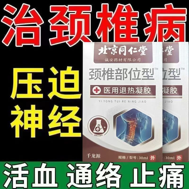 北京同仁堂颈椎部位型远红外治疗凝胶颈椎病颈椎压迫神经头凝胶bp