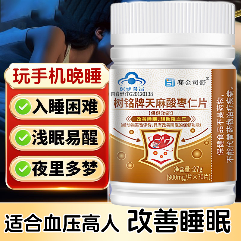 老人血压高睡眠差】天麻酸枣仁片