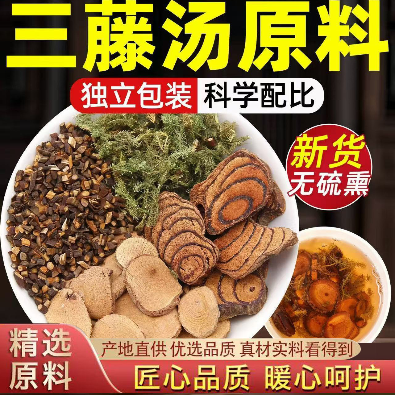 御药济仁三藤汤汤包原料桂枝鸡血藤海风藤伸筋闽南猪脚三藤汤1DT图片