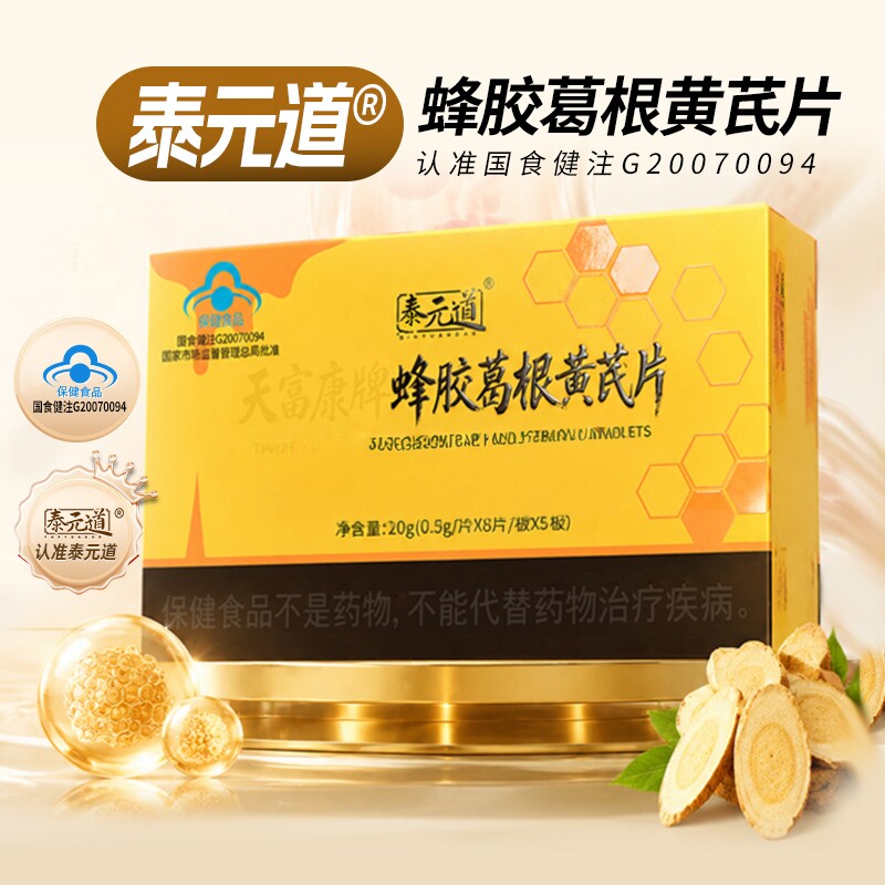 泰元道蜂胶葛根黄芪片图片