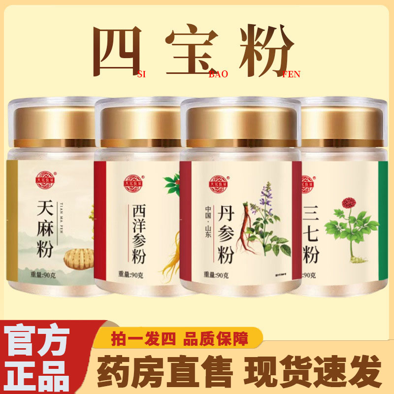 天茗良草四宝粉西洋参三七天麻丹参粉官方正品头晕目眩手脚麻4kl图片