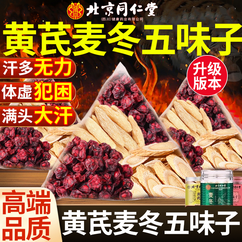黄芪麦冬五味子茶同仁堂官方旗舰出汗多止汗茶包生脉饮中材药房nn