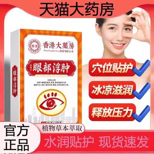 香港大药房眼部浮肿贴官方旗舰店正品呵护眼部独立包装1LB