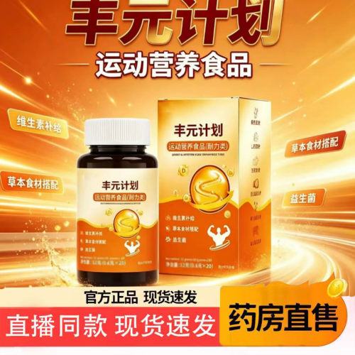 丰元计划运动营养片官方旗舰店直售正品直播同款鸡内金猴头菇2op
