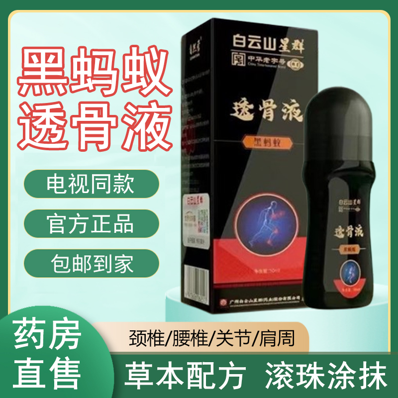 电视同款】黑蚂蚁透骨液