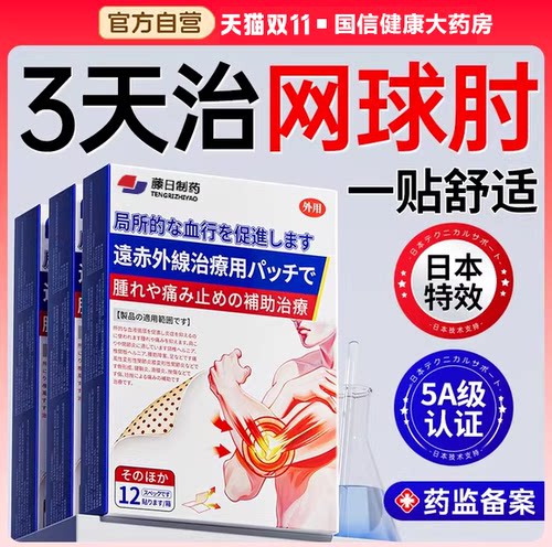 【网球肘克星贴】三天跟冶网球肘