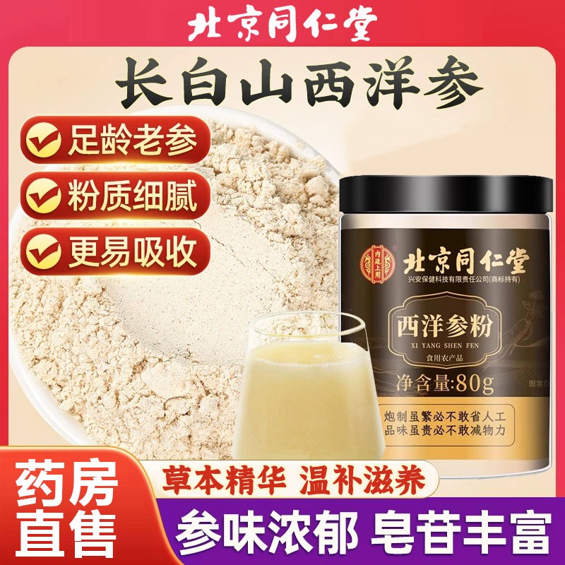 北京同仁堂西洋参粉煲汤泡水熬夜家中西洋叁粉人参粉官方正品1km