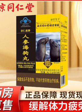 【120粒送老公】南京同仁堂海狗丸人参 淫羊藿杜仲 成人男士 kf