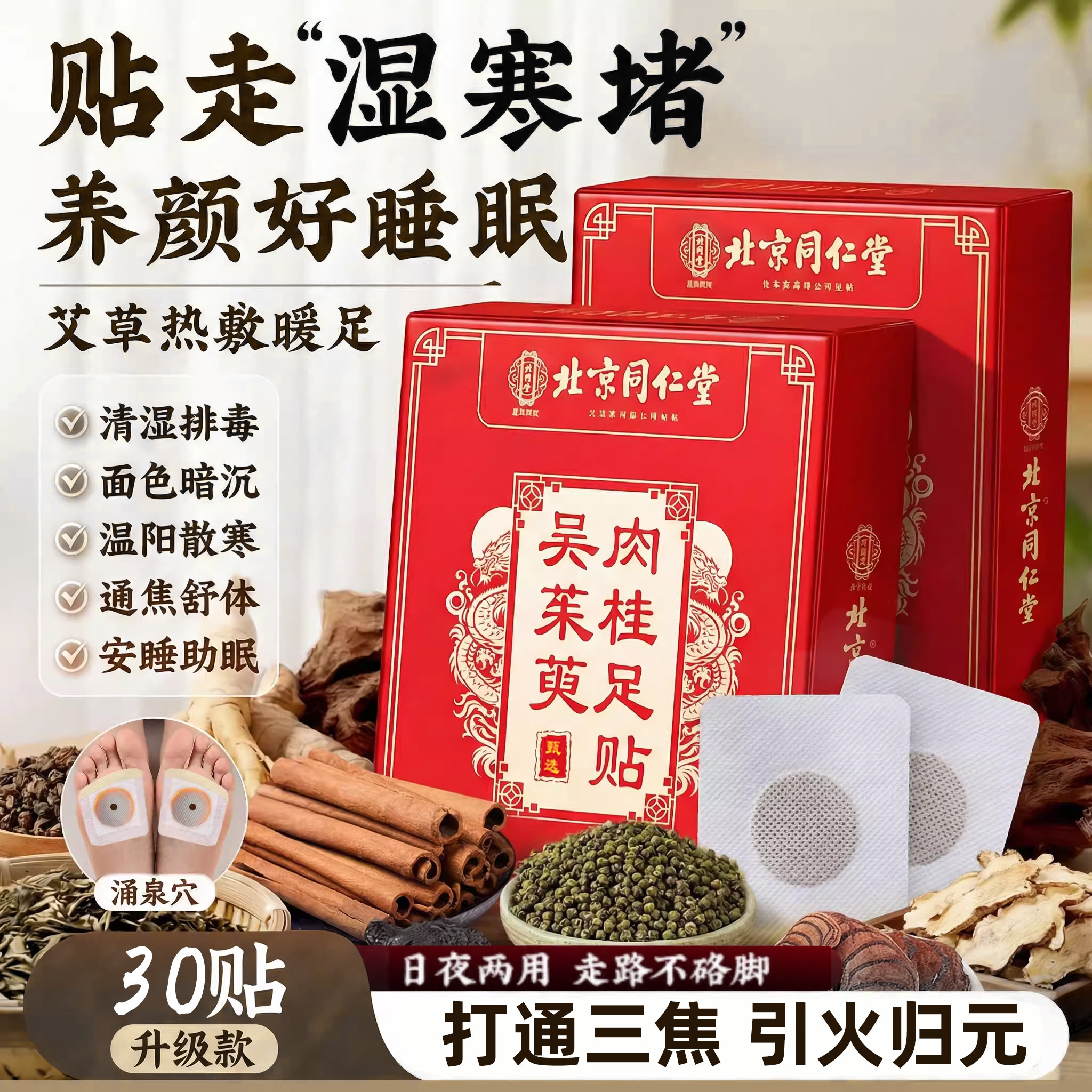 北京同仁堂御医匠吴茱萸肉桂足贴贴官方引火归元三焦不通旗舰店HB,保健用品,艾灸/艾草/艾条/艾制品,淘宝优惠券,粉丝福利购,淘宝优惠卷