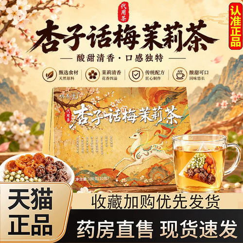蜗养堂杏子话梅茉莉茶官方旗舰店正品草本组合水果茶代用茶3dq