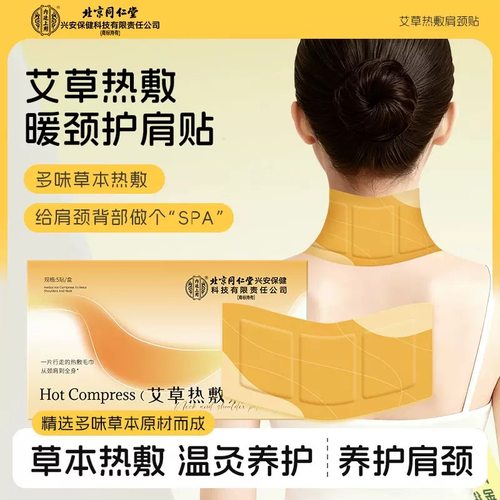 北京同仁堂内廷上用艾草热敷贴