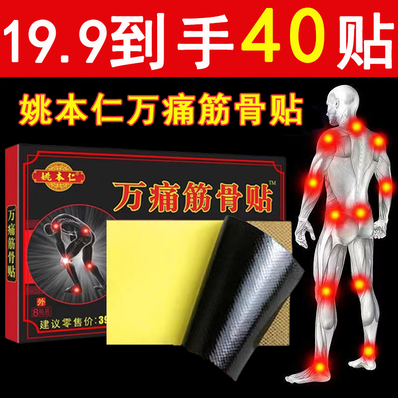 姚本仁万痛筋骨贴远红外消痛贴
