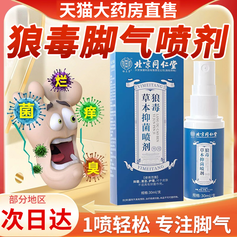 狼毒搭治脚气喷剂非止痒脱皮杀菌真菌感染专用烂脚丫糜烂脚趾er