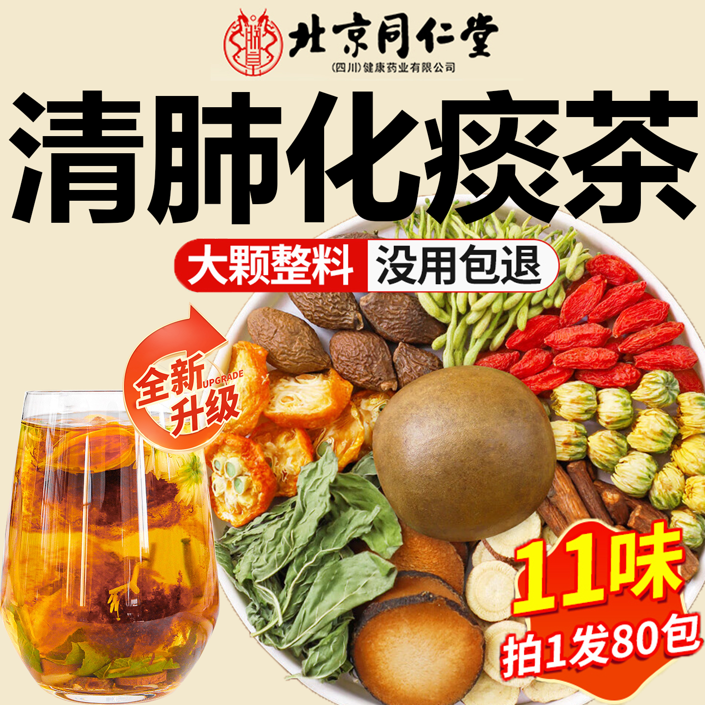 北京同仁堂中药材橘红甘草菊花金银花茶